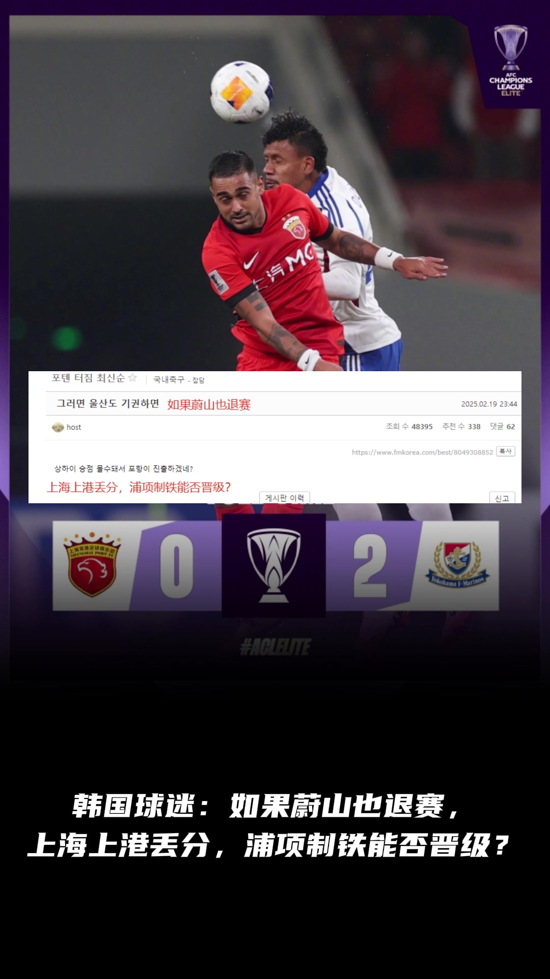 韓國球迷：如果蔚山也退賽， 上港丟分，浦項制鐵能晉級？