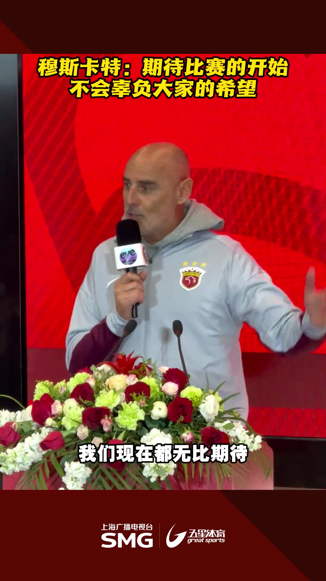穆斯卡特：期待比賽的開始，不會辜負(fù)大家的希望