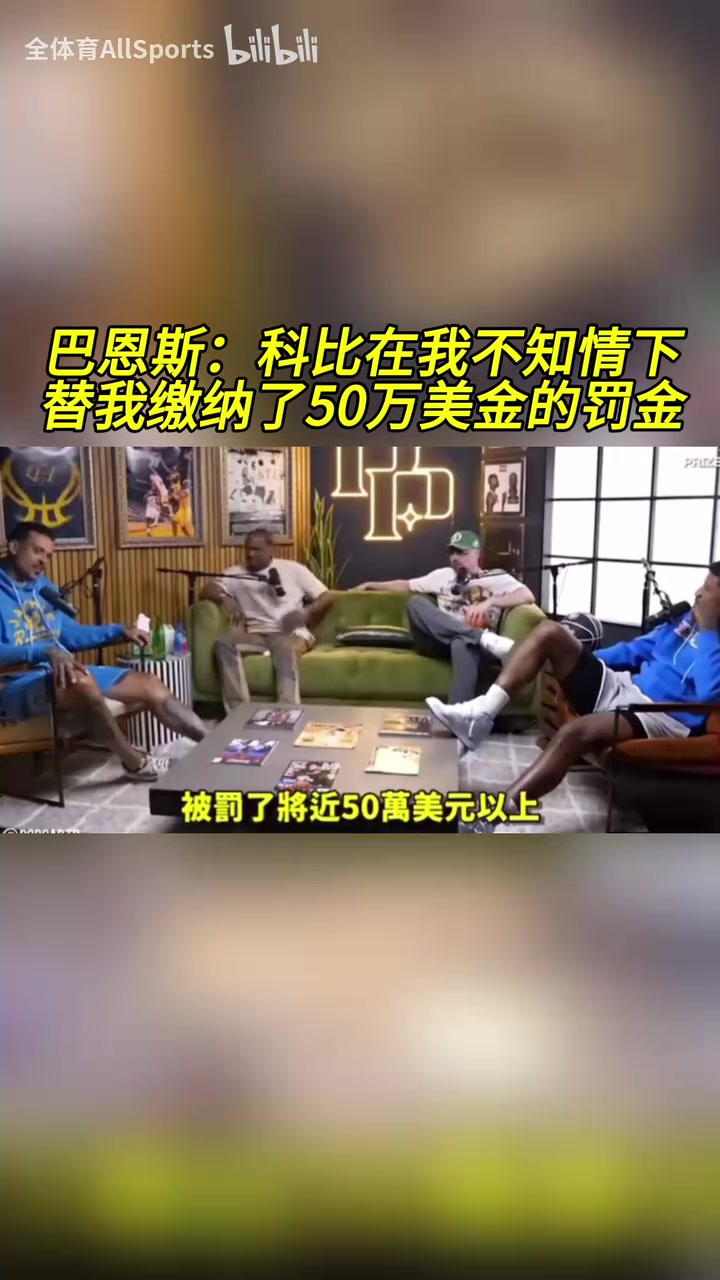 只有他挺身而出！巴恩斯：科比在我不知情的情況下幫我交罰款！