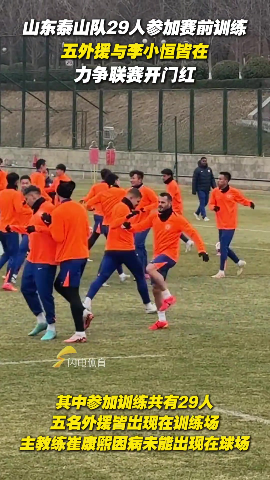泰山隊(duì)29人參加賽前訓(xùn)練，五外援與李小恒皆在，力爭(zhēng)聯(lián)賽開門紅