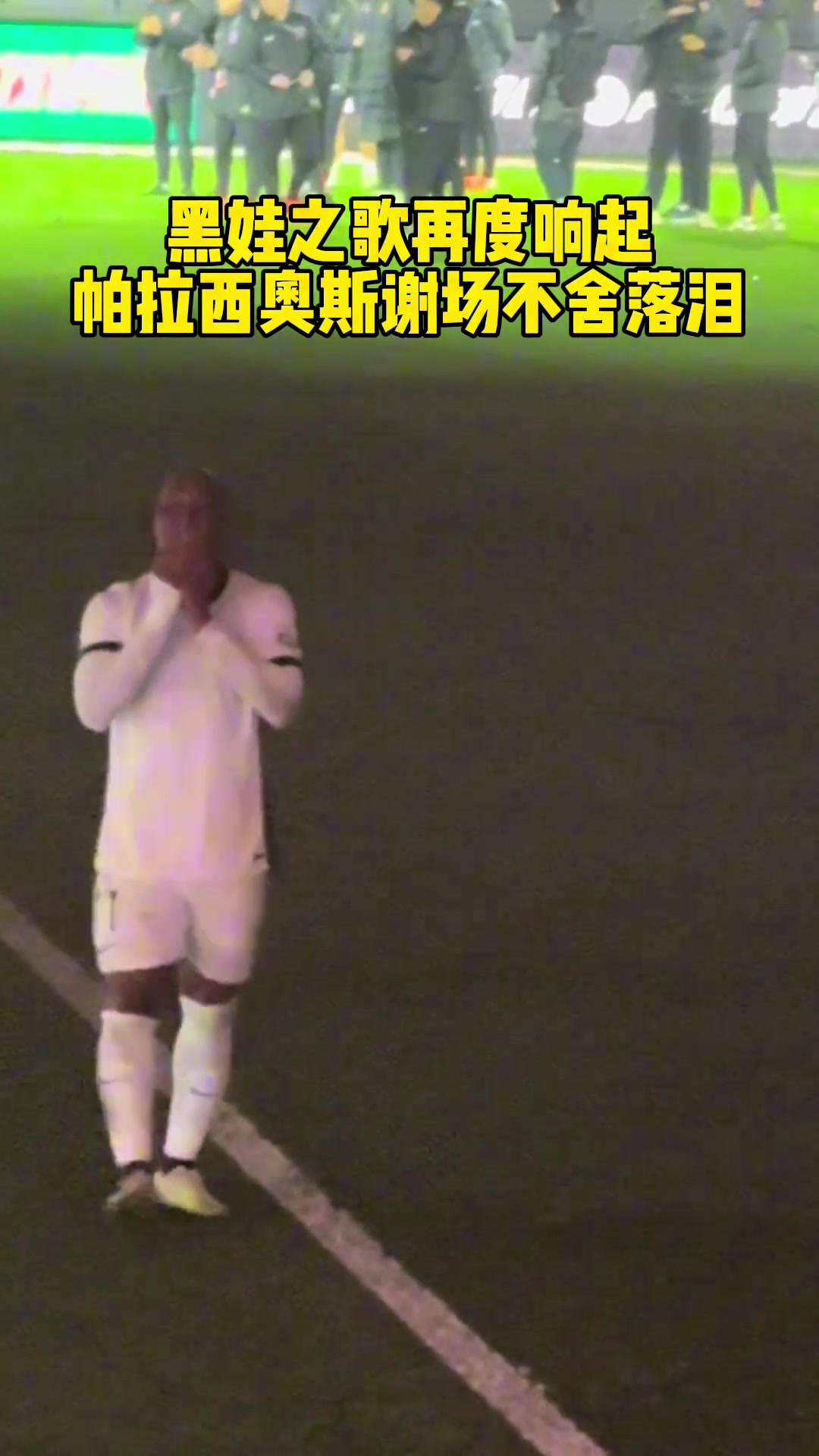 感謝“黑娃”！蓉城賽后響起“黑娃之歌”引球員落淚