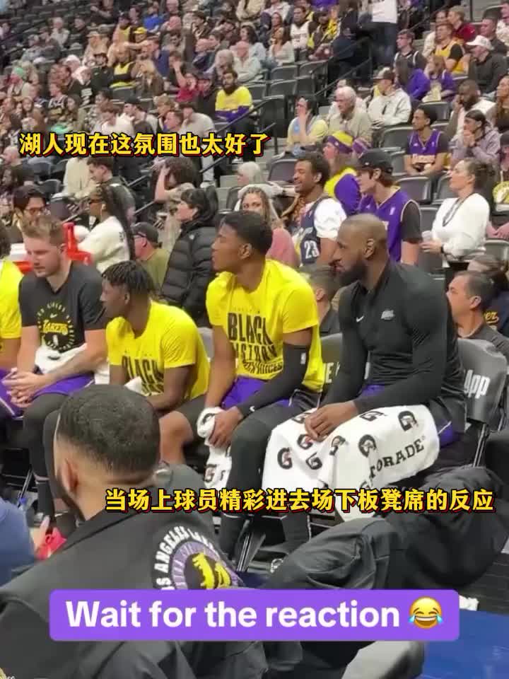 我湖這氛圍也太好了！當(dāng)場(chǎng)上隊(duì)友精彩表現(xiàn)時(shí)，湖人板凳席的反應(yīng)…