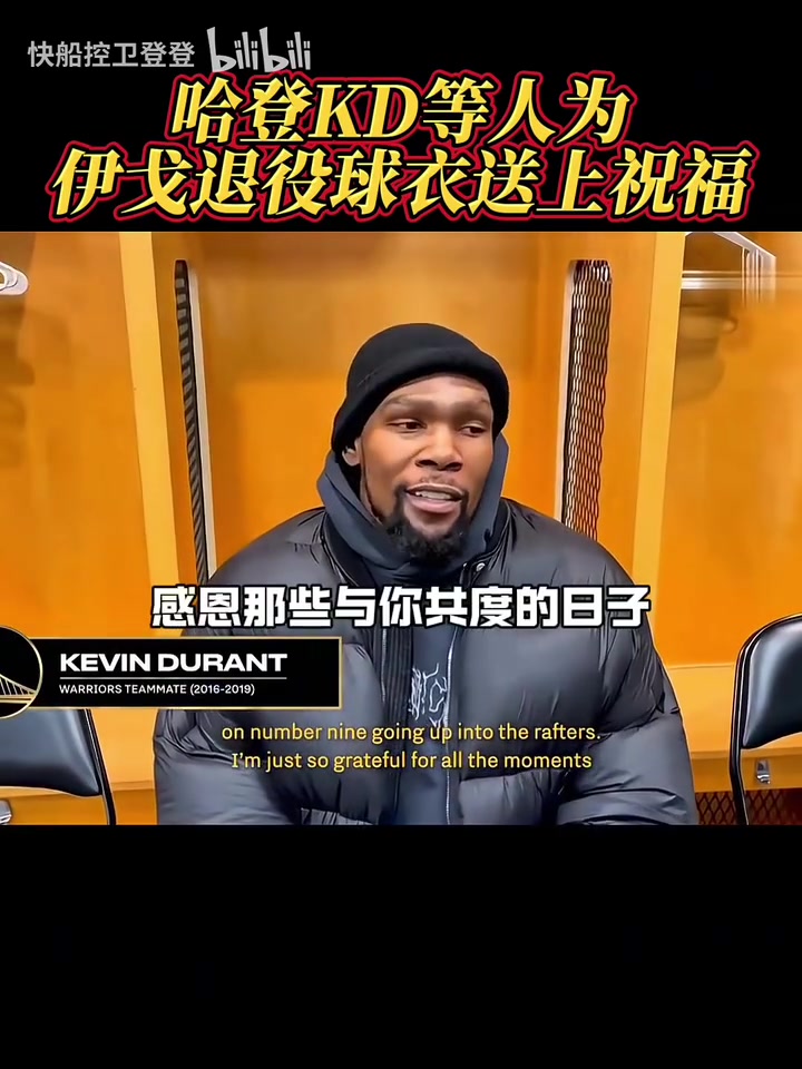 都是老對(duì)手了！哈登和KD為伊戈達(dá)拉退役球衣送上祝福！
