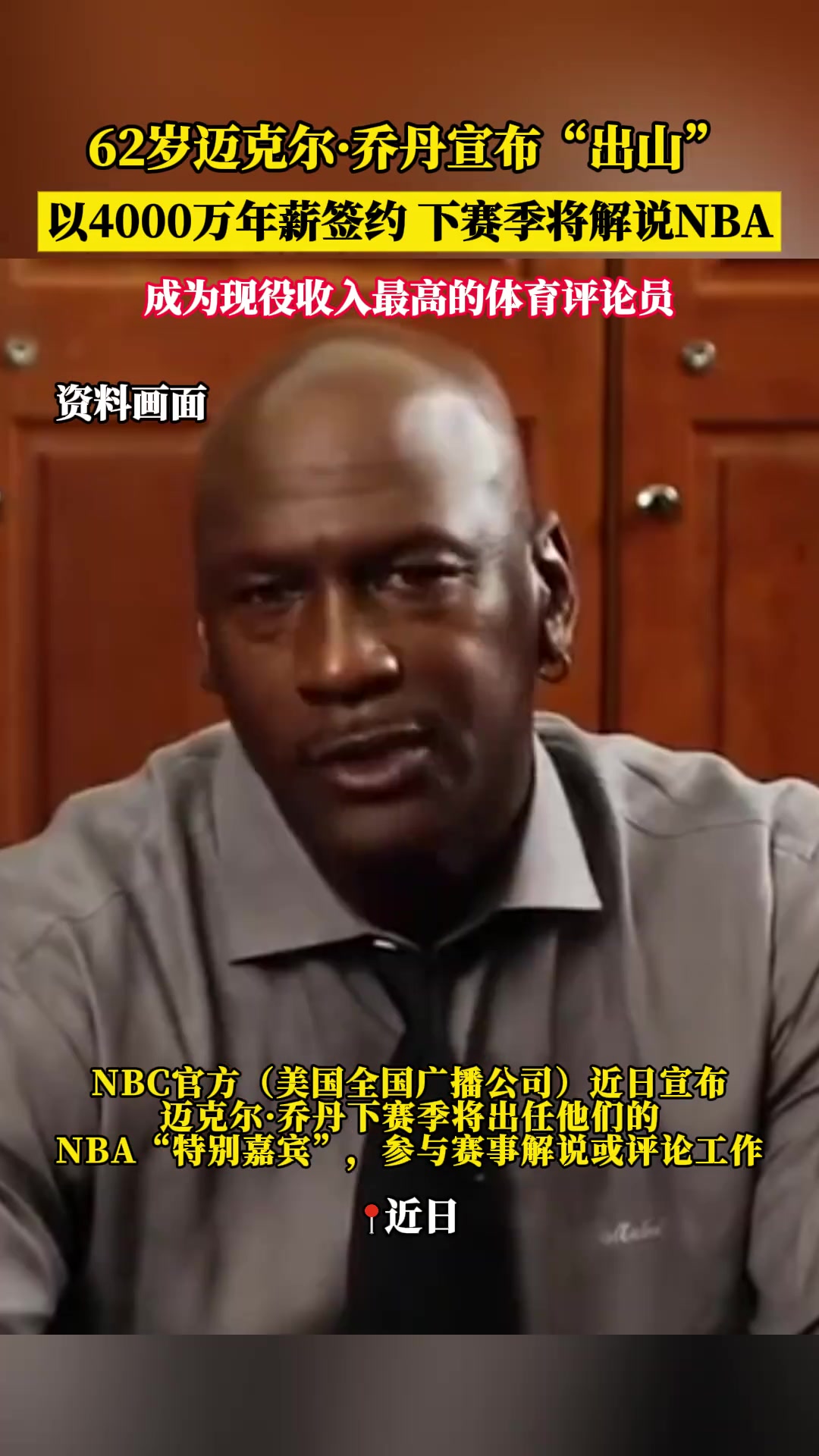 62歲的喬丹宣布離開 并與年薪為4000萬元的薪水簽訂合同 邀請(qǐng)他擔(dān)任特別貢獻(xiàn)者